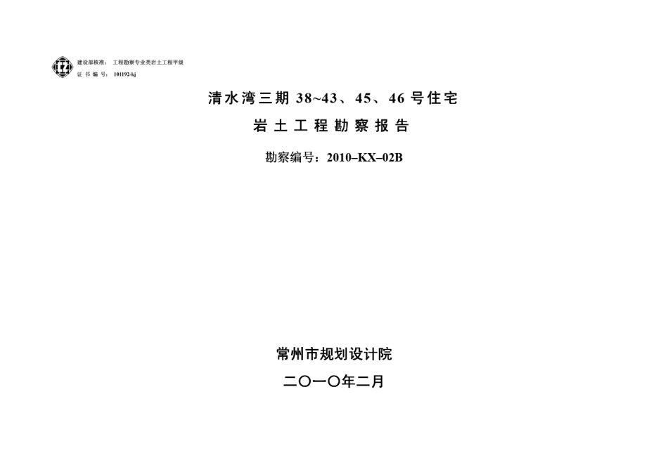 2010年常州市清水湾三期勘察报告_NoRestriction_第1页