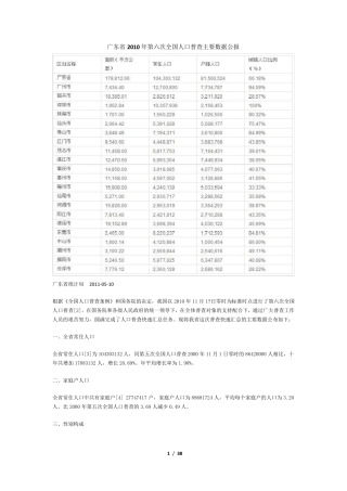 2010年广东各市人口普查资料