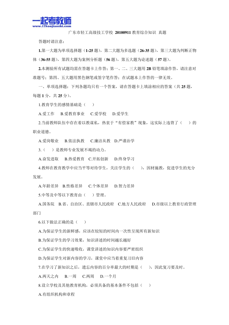 2010年广东省教师招聘考试笔试教育综合真题答案解析_第1页