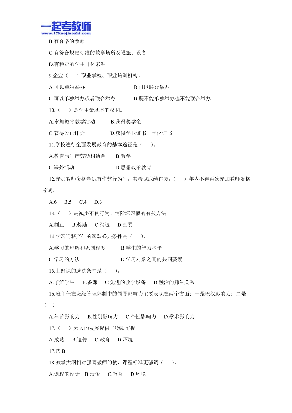2010年广东省教师招聘考试笔试教育综合真题答案解析_第2页