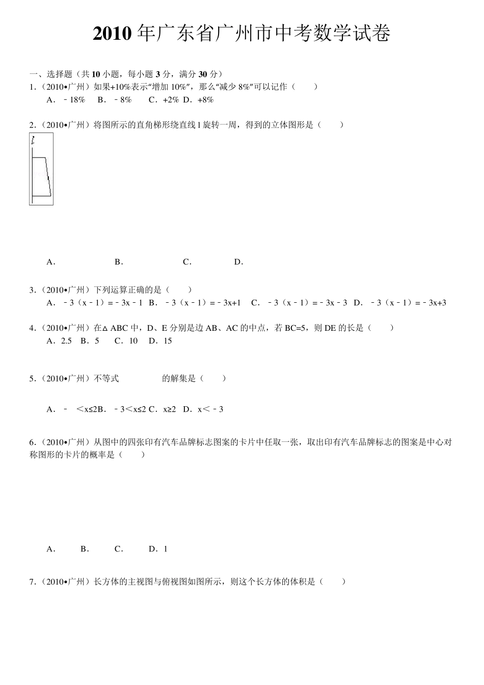 2010年广东省广州市中考数学试卷(word版含解析答案)_第1页