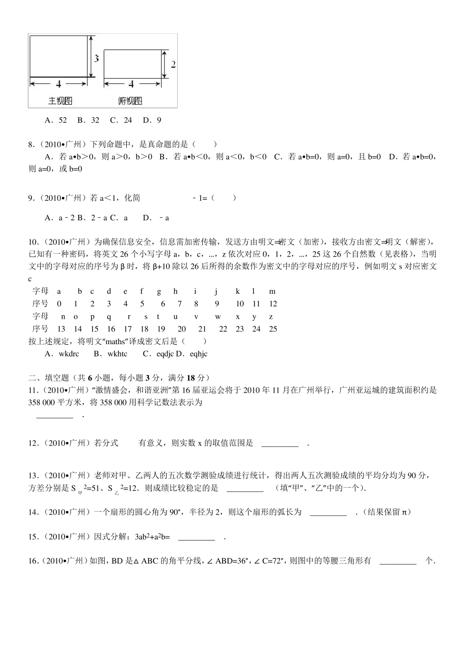 2010年广东省广州市中考数学试卷(word版含解析答案)_第2页