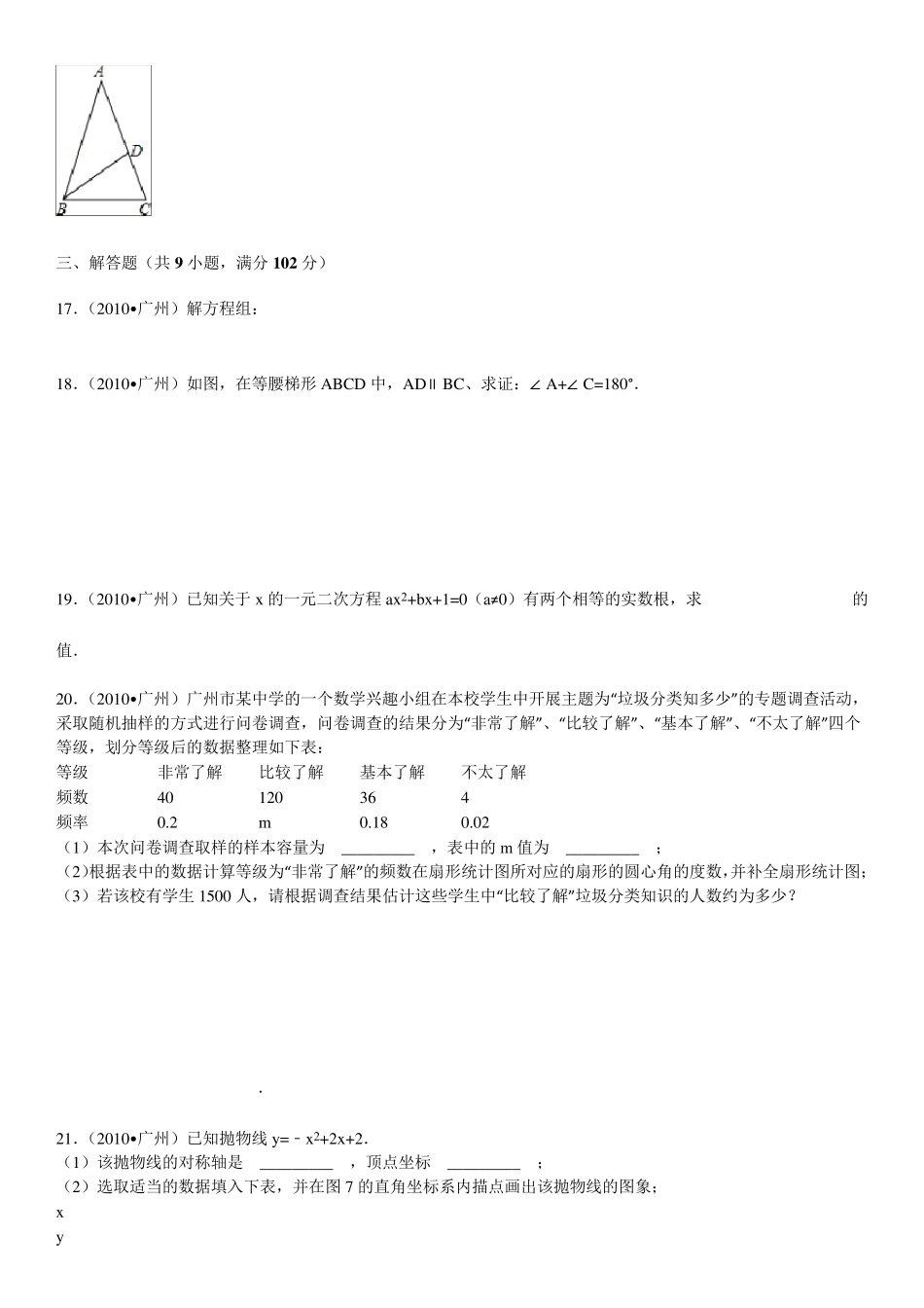 2010年广东省广州市中考数学试卷(word版含解析答案)_第3页