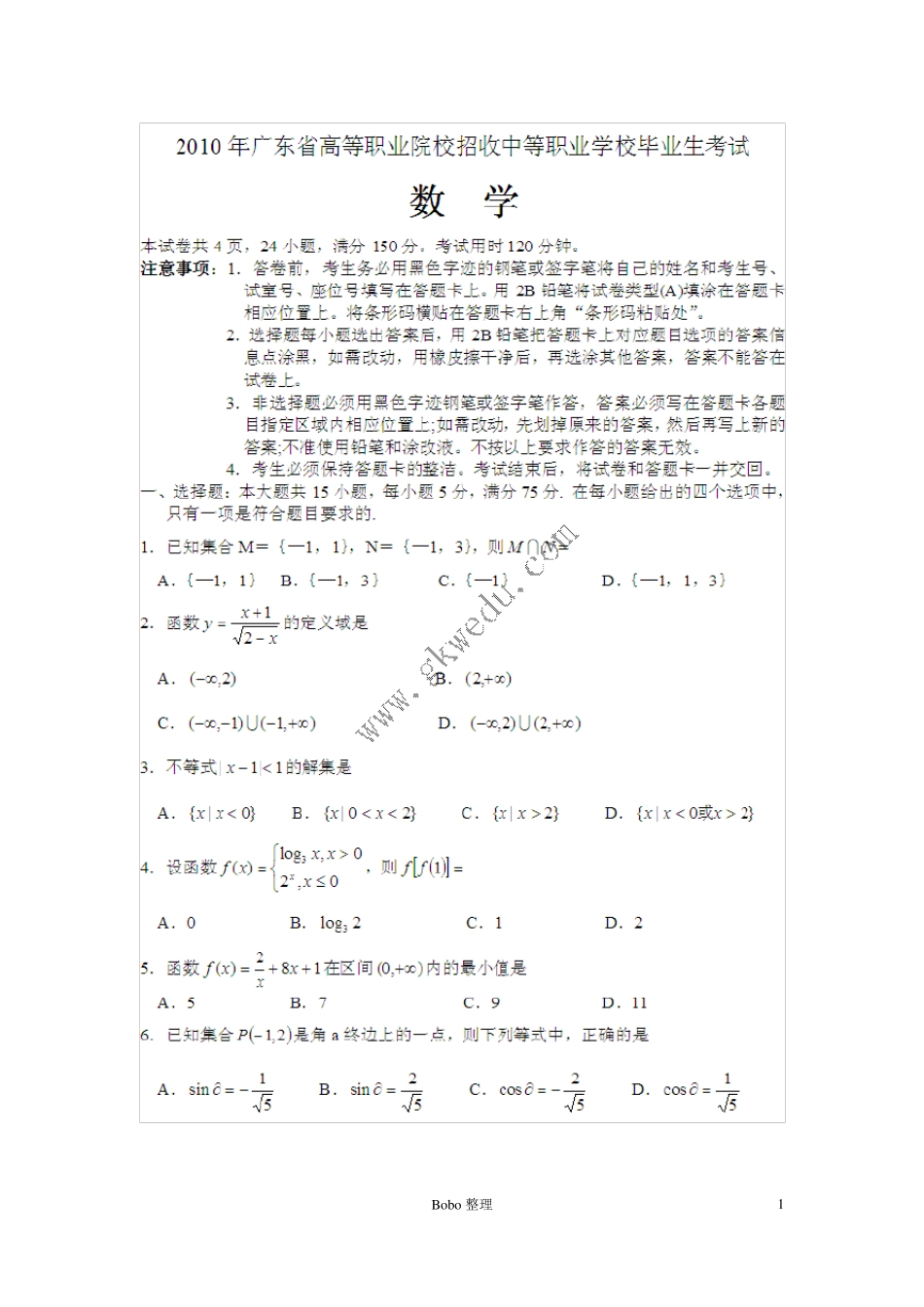 2010年广东省高职高考数学试卷_第1页