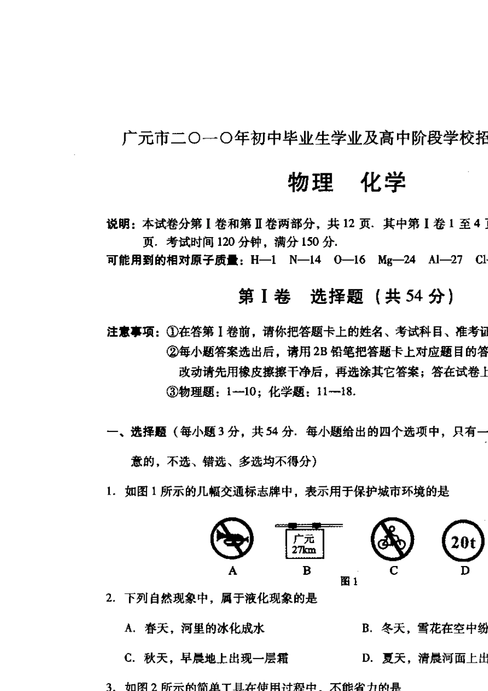 2010年广元市物理化学中考试题(原卷扫描版)_第1页