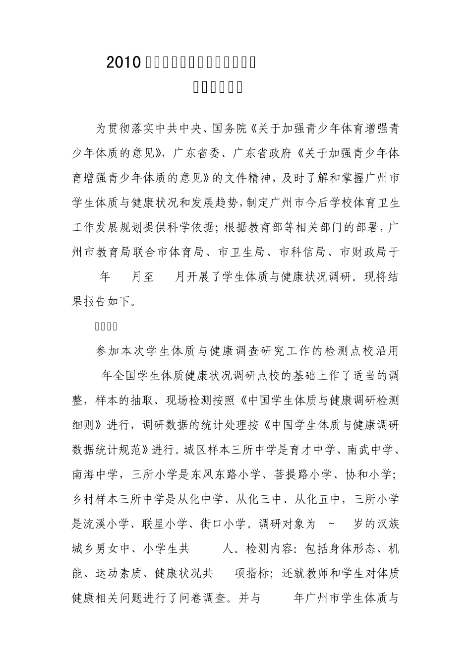 2010年广州市学生体质与健康状况调研结果报告_第1页