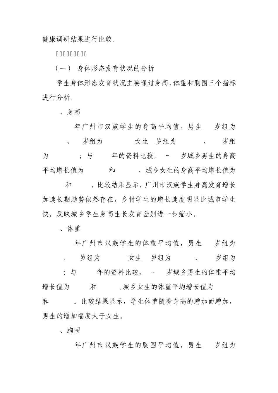 2010年广州市学生体质与健康状况调研结果报告_第2页