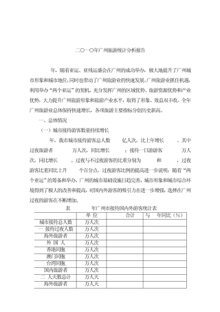2010年广州旅游业统计分析报告