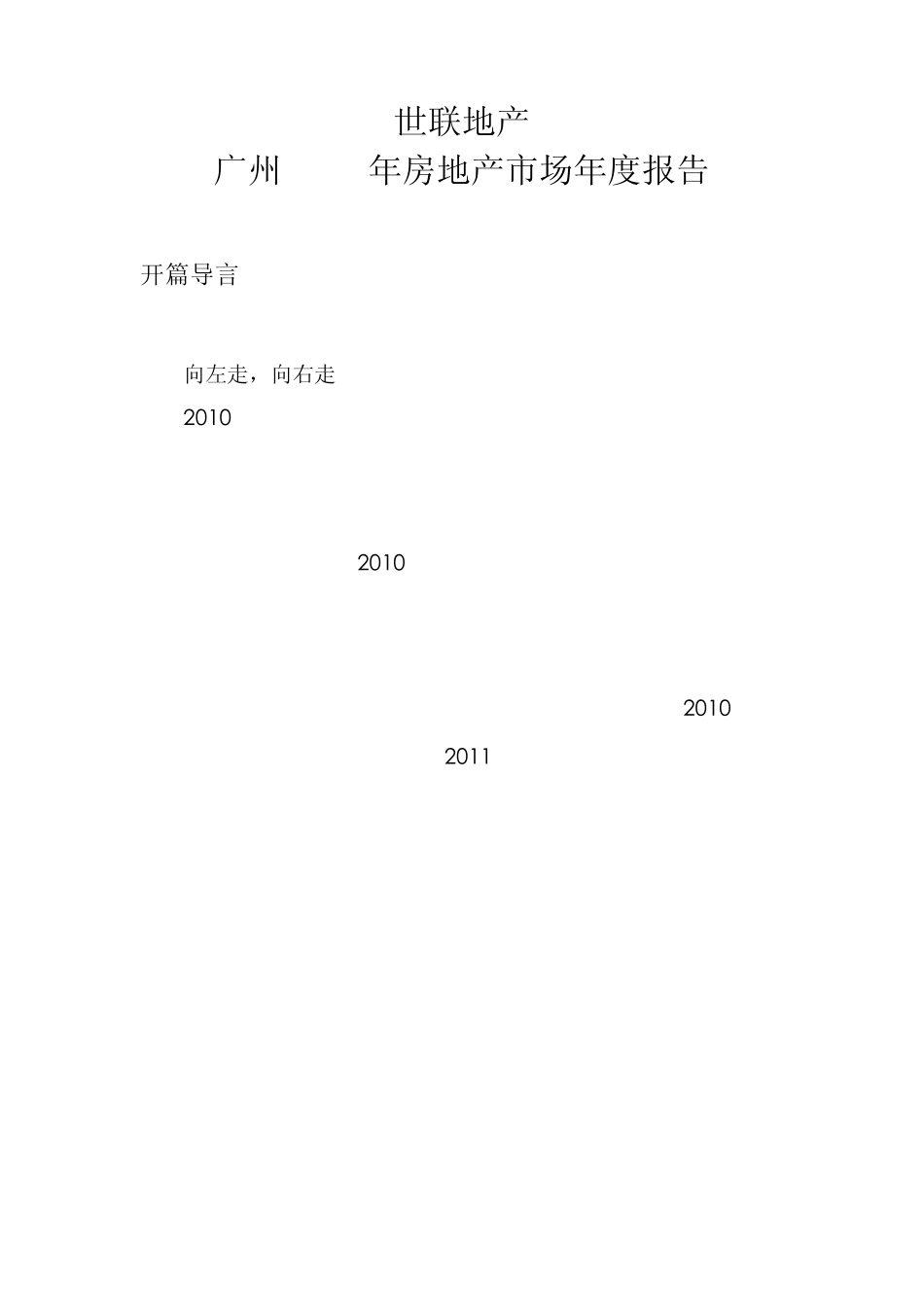 2010年广州房地产市场年度报告_第1页