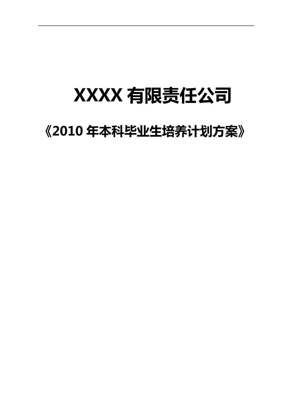 2010年应届大学生培养计划方案_第1页