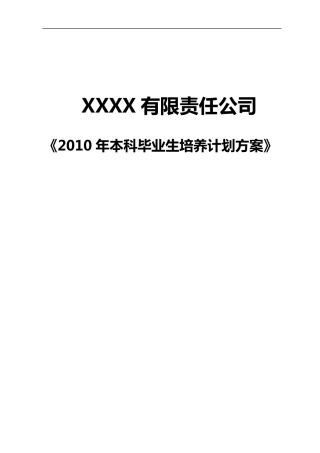 2010年应届大学生培养计划方案
