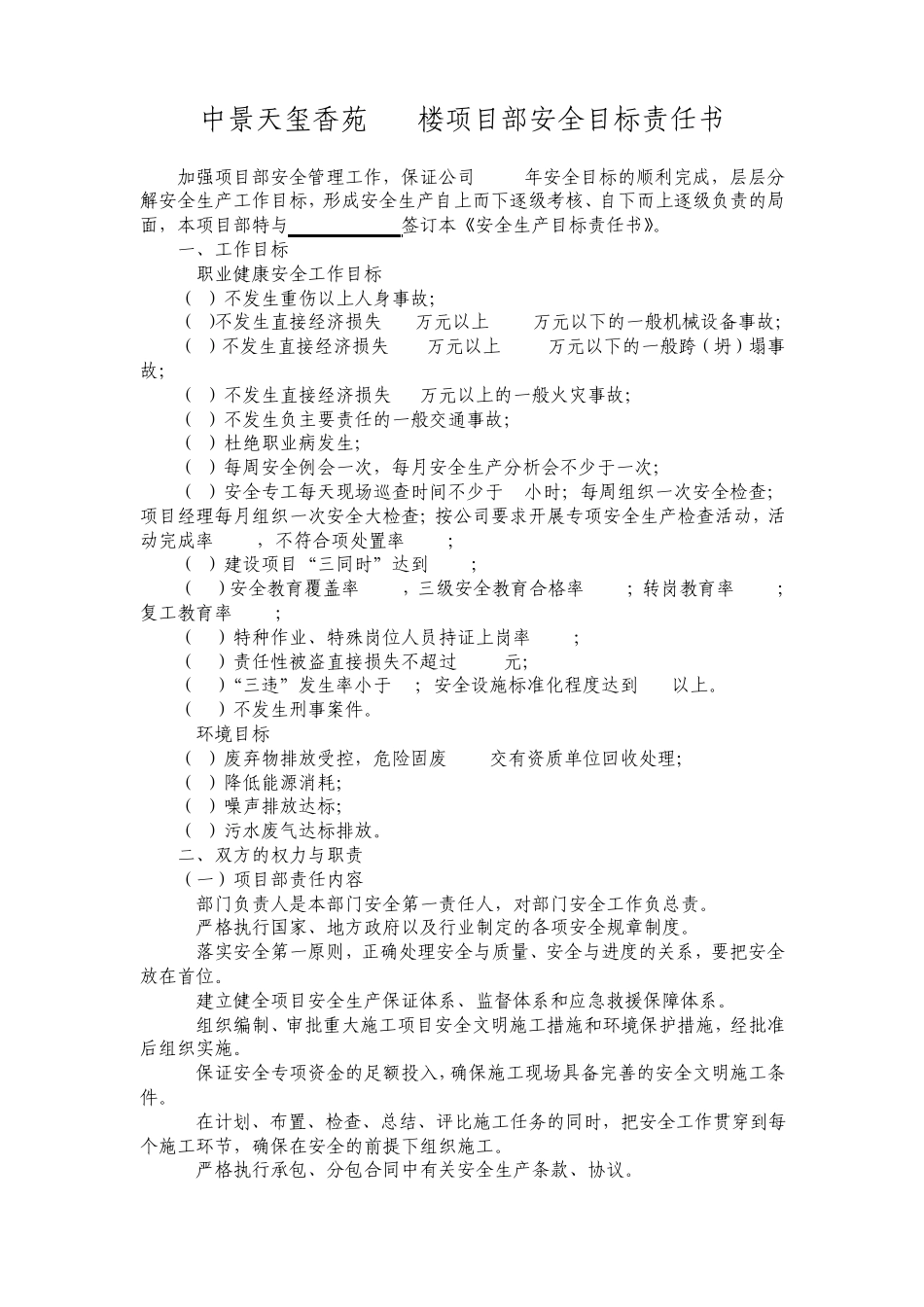 2010年度(安全)项目部公司安全目标责任书_第1页
