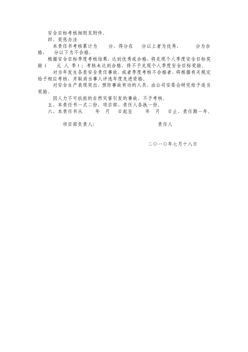 2010年度(安全)项目部公司安全目标责任书_第3页