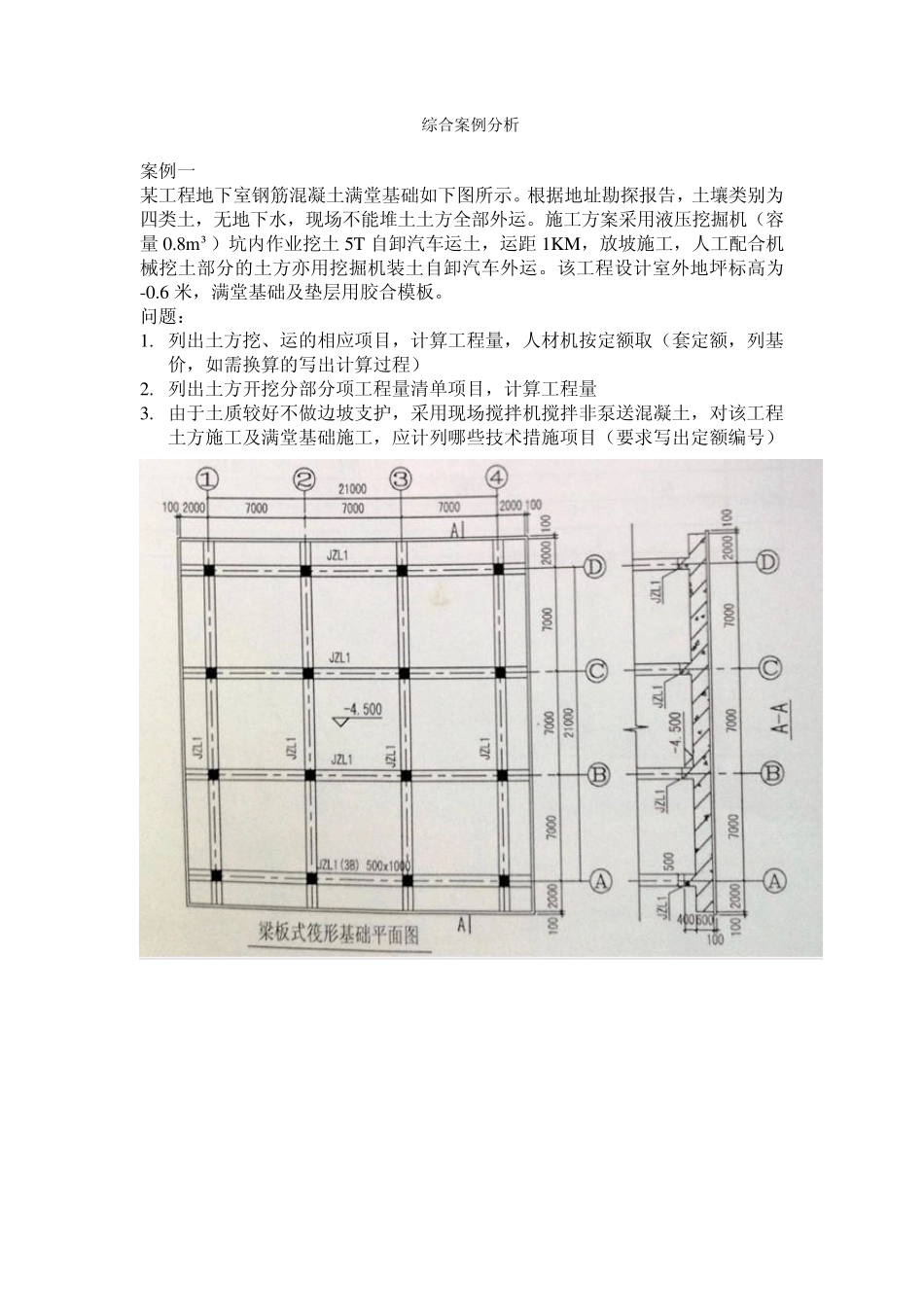 2010年广西造价员考试真题案例分析(土建专业)_第1页