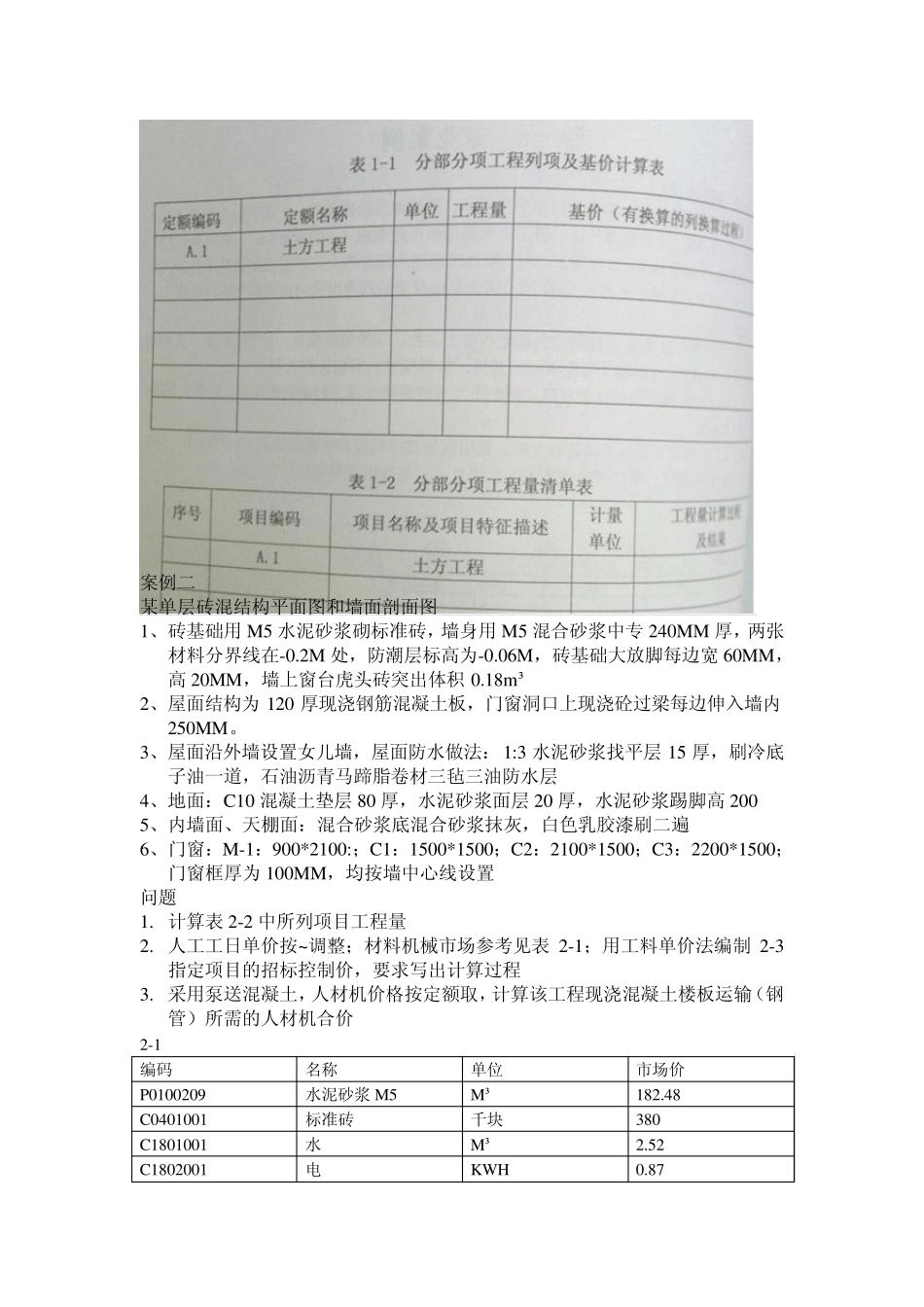2010年广西造价员考试真题案例分析(土建专业)_第2页