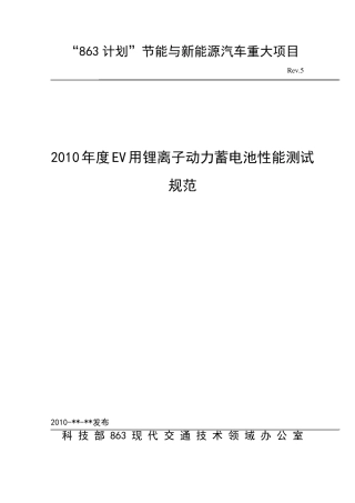 2010年度EV电动车用动力蓄电池组性能测试标准EV