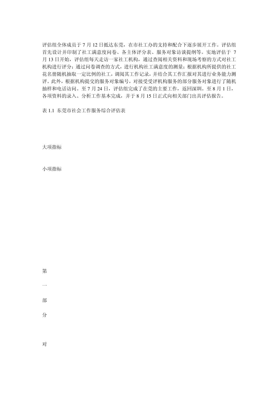 2010年度东莞市首次社会工作服务综合评估分析报告(来源：瑶湖论坛)_第2页