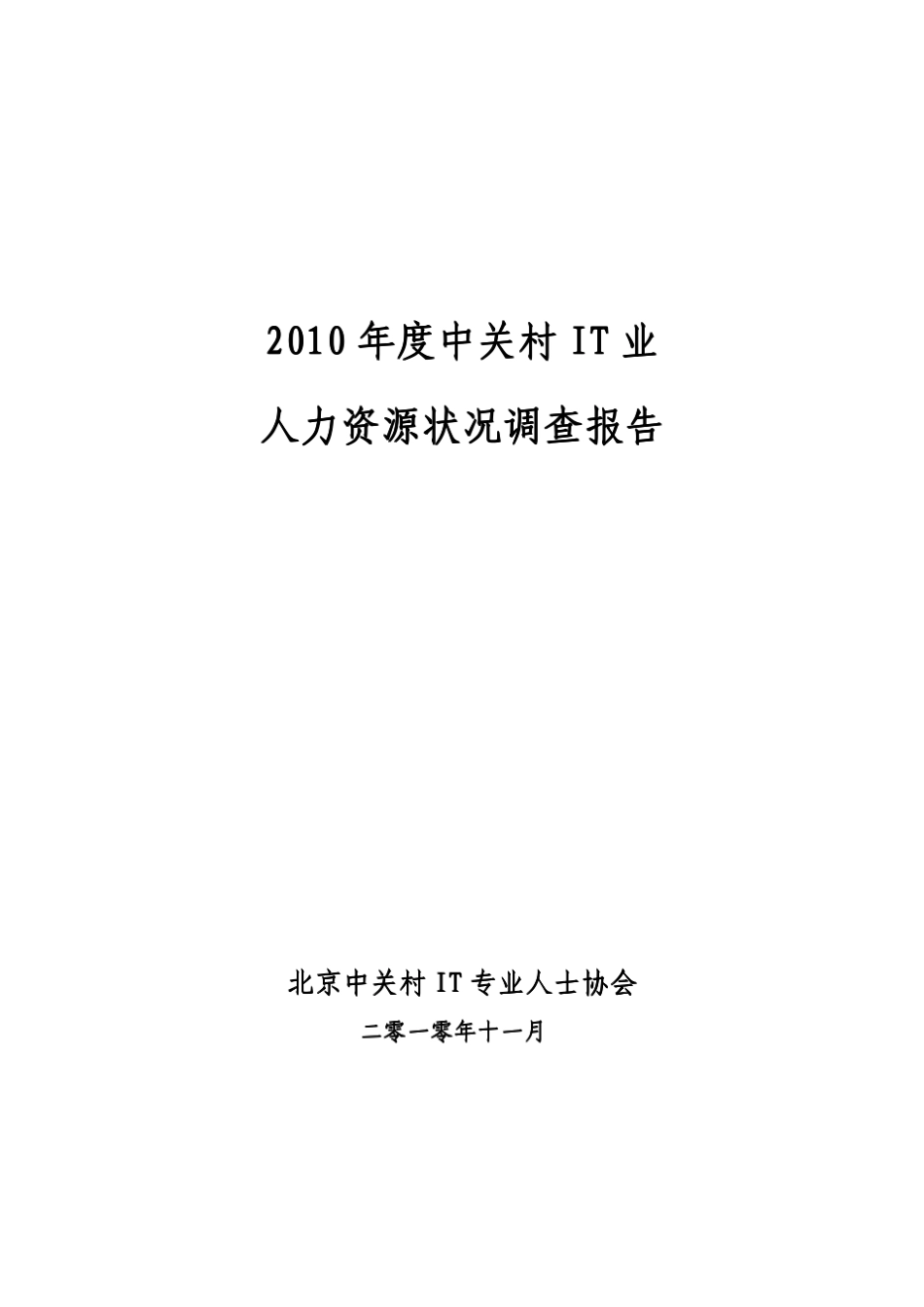 2010年度中关村IT业人力资源状况调查报告_第1页