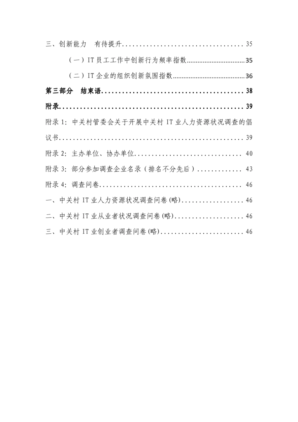 2010年度中关村IT业人力资源状况调查报告_第3页