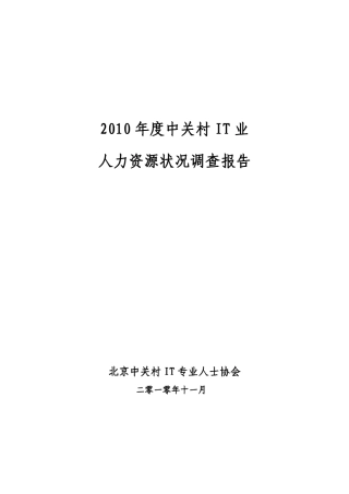 2010年度中关村IT业人力资源状况调查报告