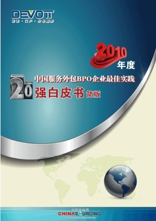 2010年度中国服务外包BPO企业最佳实践20强白皮书(简版)