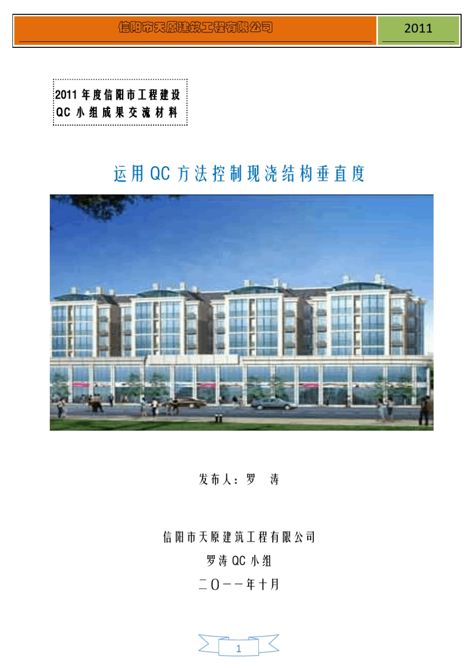 2010年度信阳市工程建设QC小组成果(带封面的)_第1页