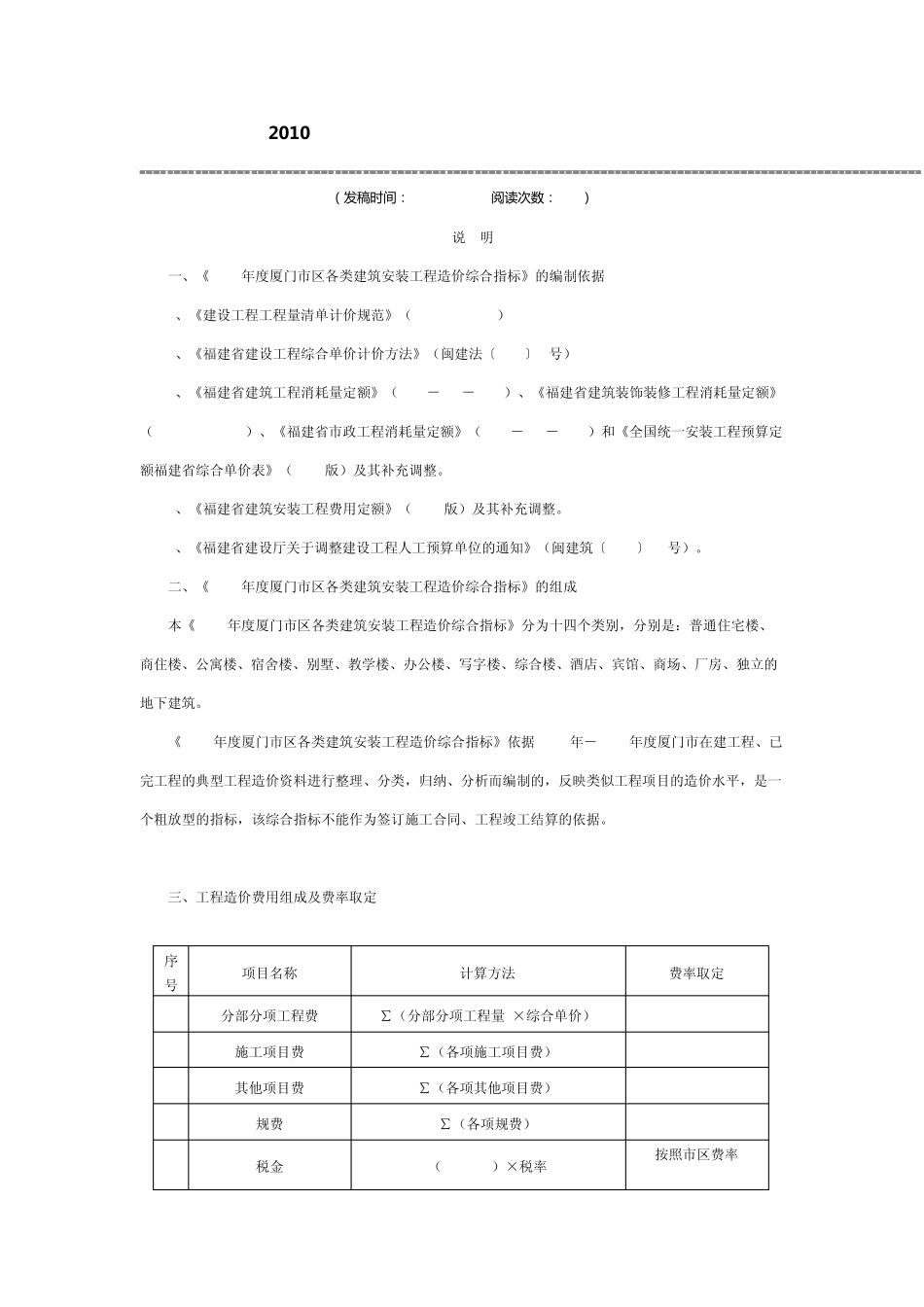 2010年度厦门市区各类建筑安装工程造价综合指标说明_第1页
