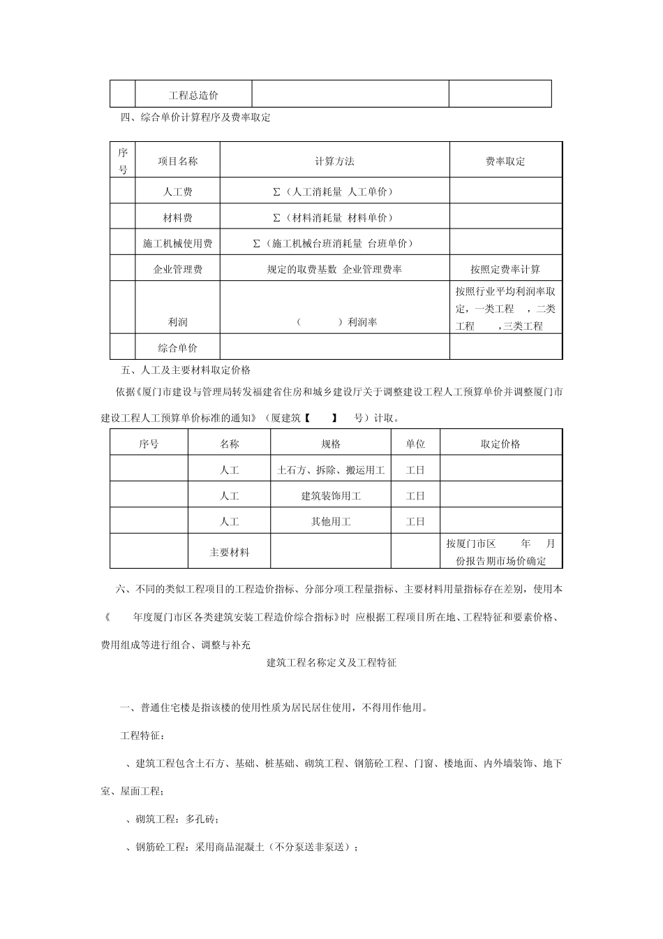 2010年度厦门市区各类建筑安装工程造价综合指标说明_第2页