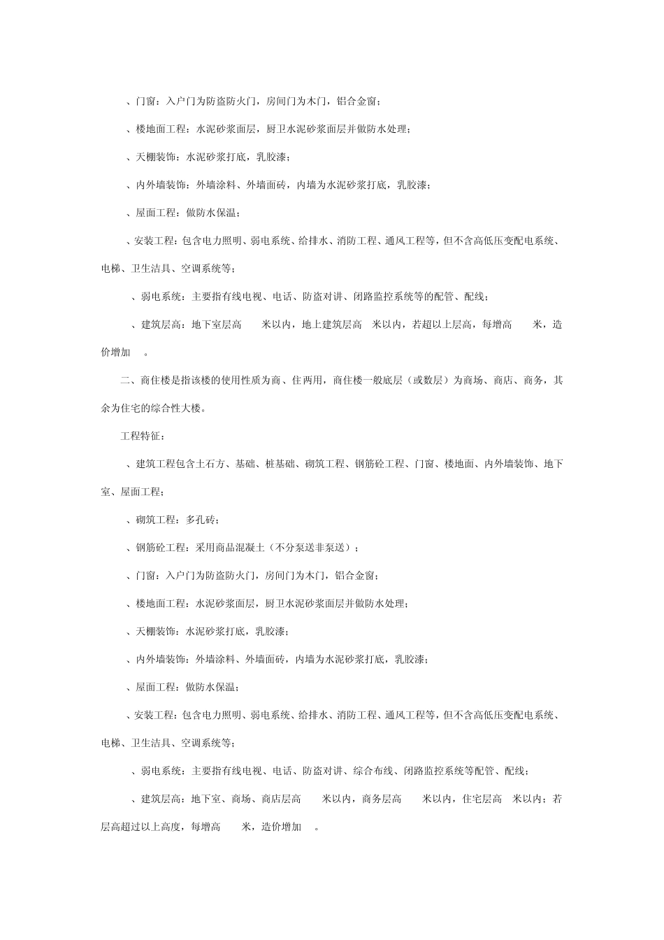 2010年度厦门市区各类建筑安装工程造价综合指标说明_第3页