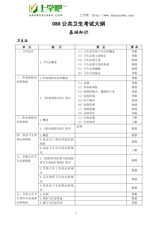2010年度卫生专业技术资格考试公共卫生(中级)考试大纲