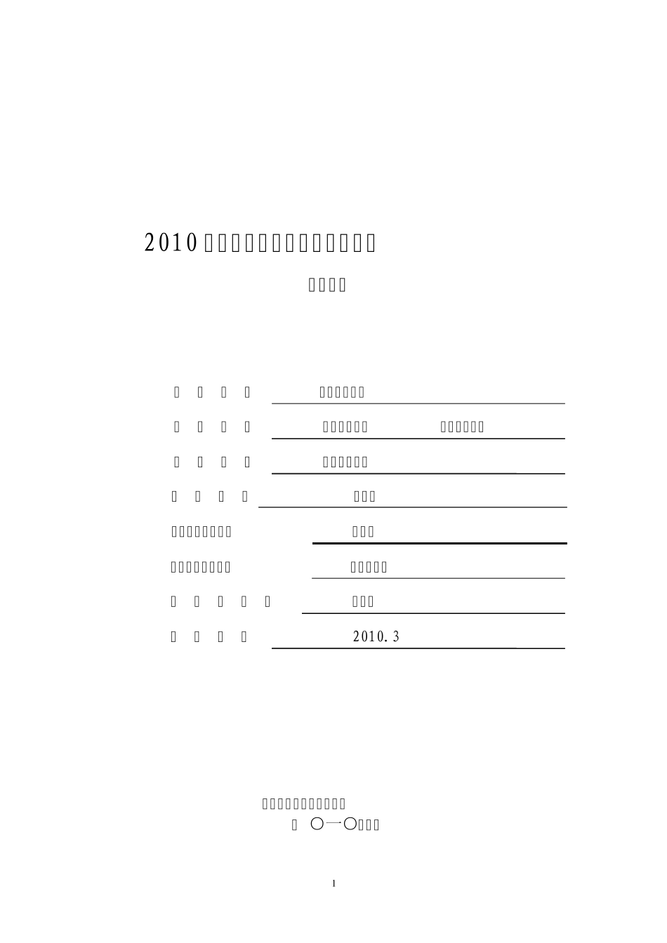 2010年度国家课程申报表_第1页