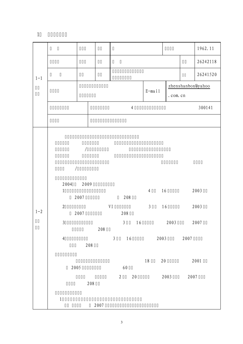 2010年度国家课程申报表_第3页