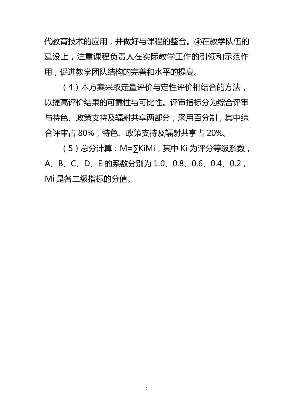 2010年度国家课程评审指标(本科)_第2页