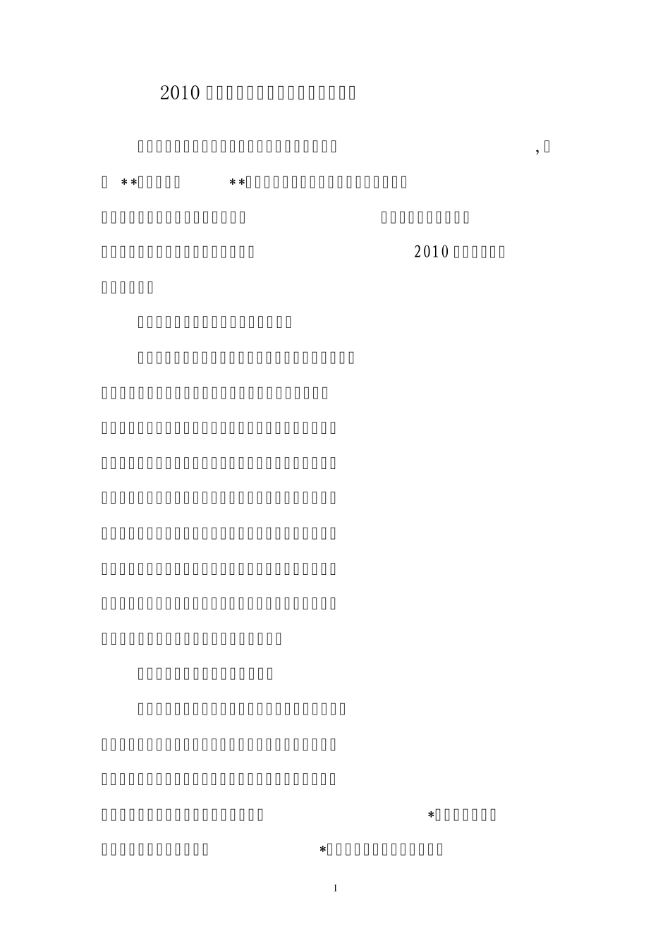 2010年度建筑施工企业内部审计工作总结_第1页