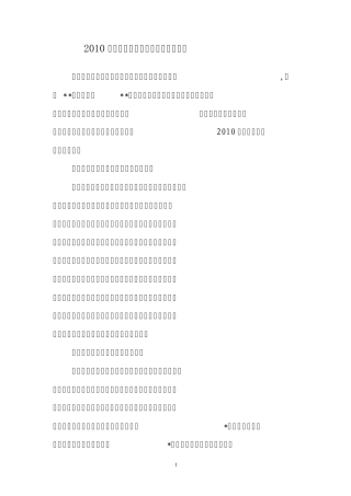 2010年度建筑施工企业内部审计工作总结