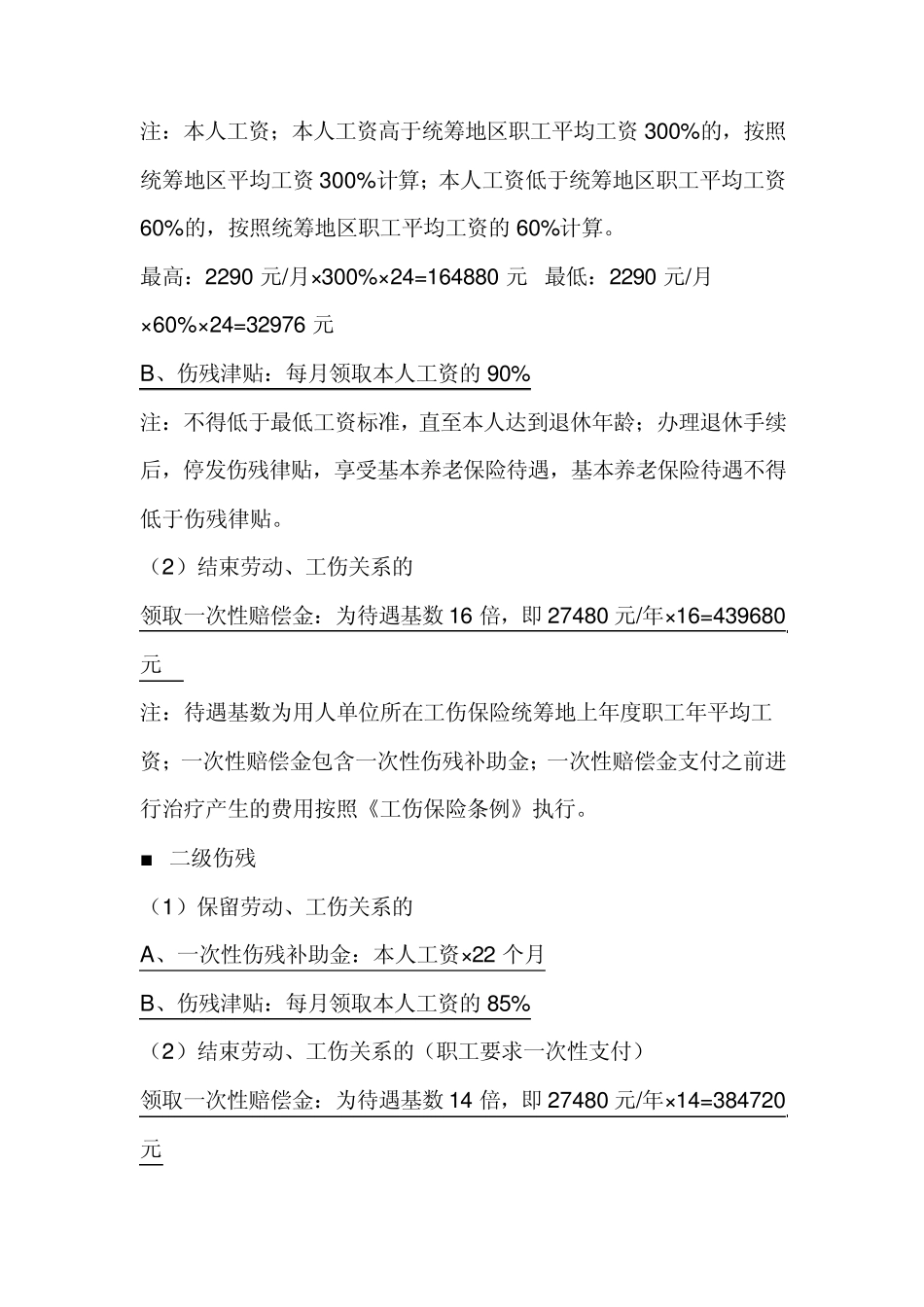 2010年度杭州市萧山区、余杭区工伤赔偿项目计算表_第2页