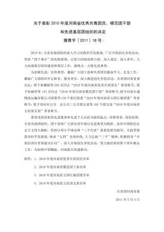 2010年度河南省优秀共青团员、模范团干部和先进基层团组织的决定