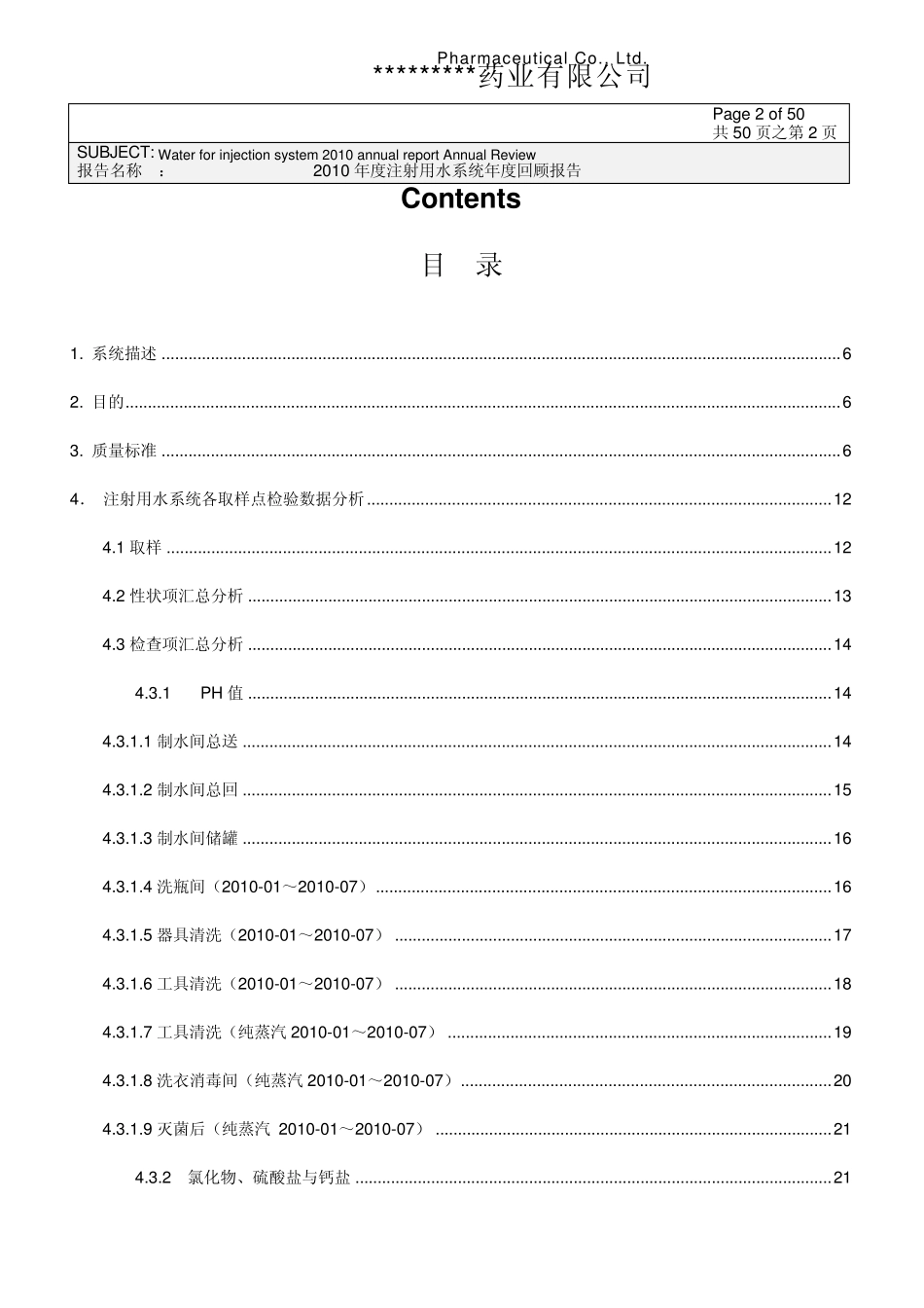 2010年度注射用水系统质量回顾1_第2页
