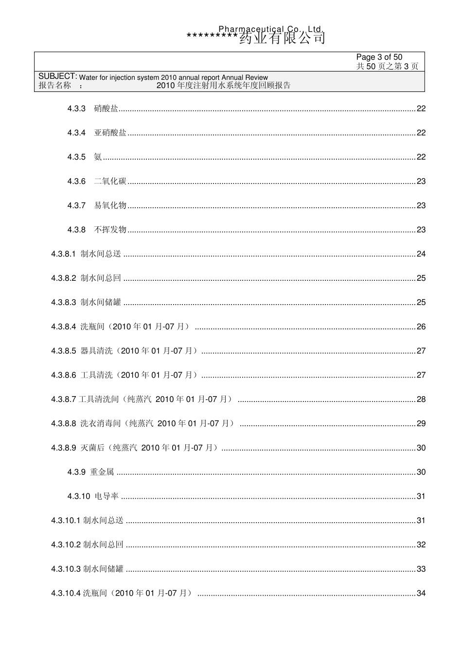 2010年度注射用水系统质量回顾1_第3页