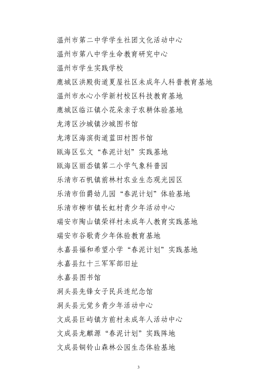 2010年度温州市未成年人思想道德建设_第3页