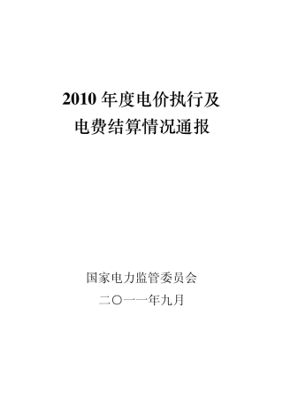 2010年度电价执行及电费结算情况通报