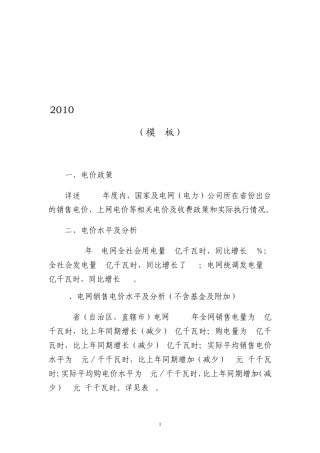 2010年度电网(电力)公司电价执行情况报告