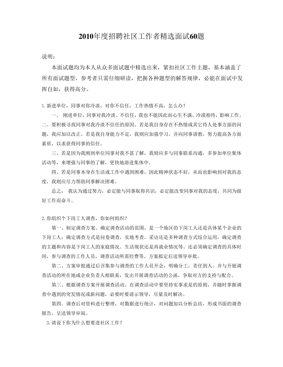2010年度社区工作者面试60题_第1页
