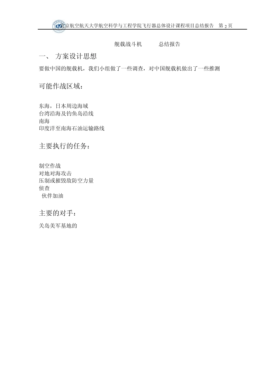 2010年度飞行器总体设计DT12设计小组课程项目最终总结报告_第3页