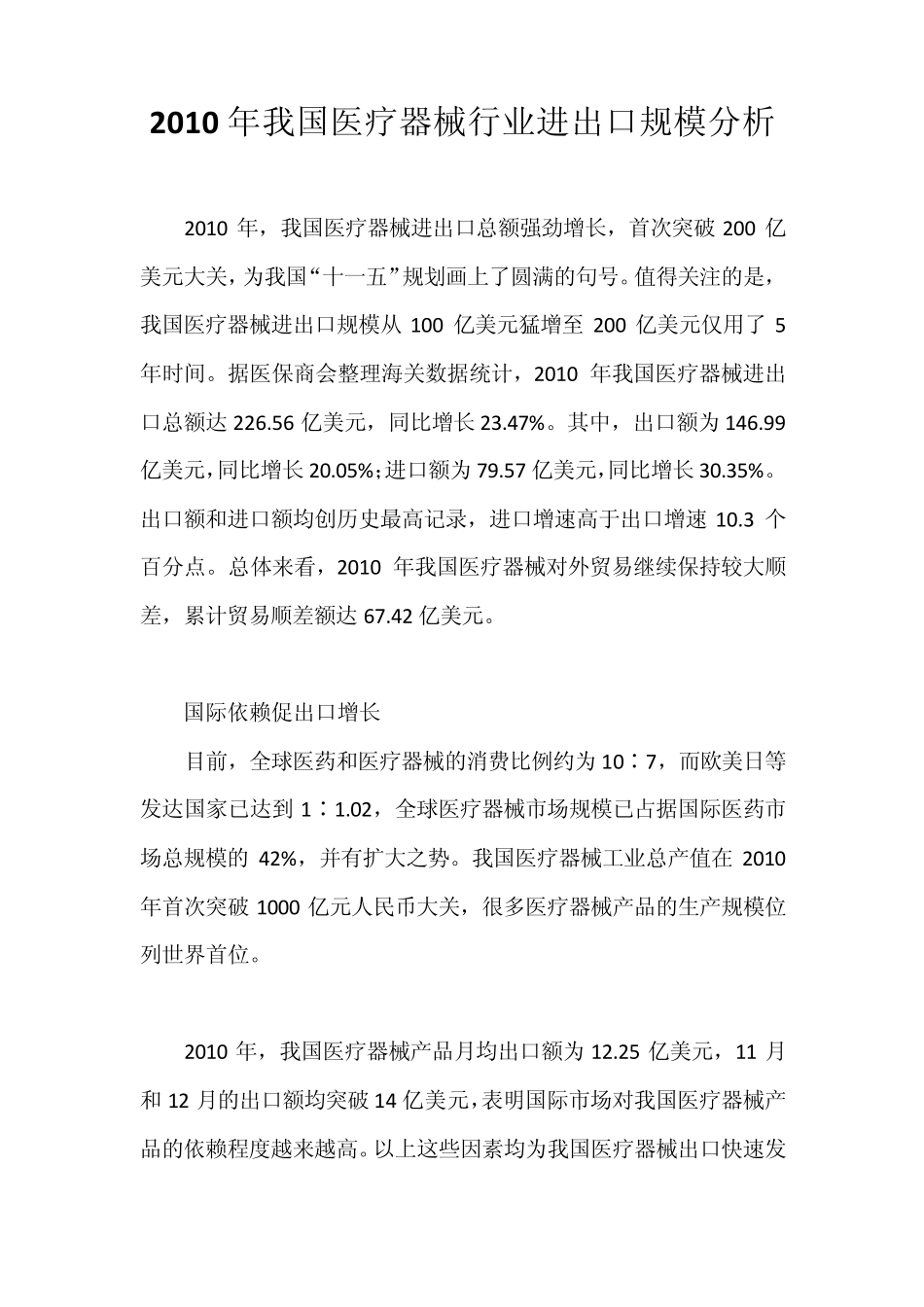 2010年我国医疗器械行业进出口规模分析_第1页