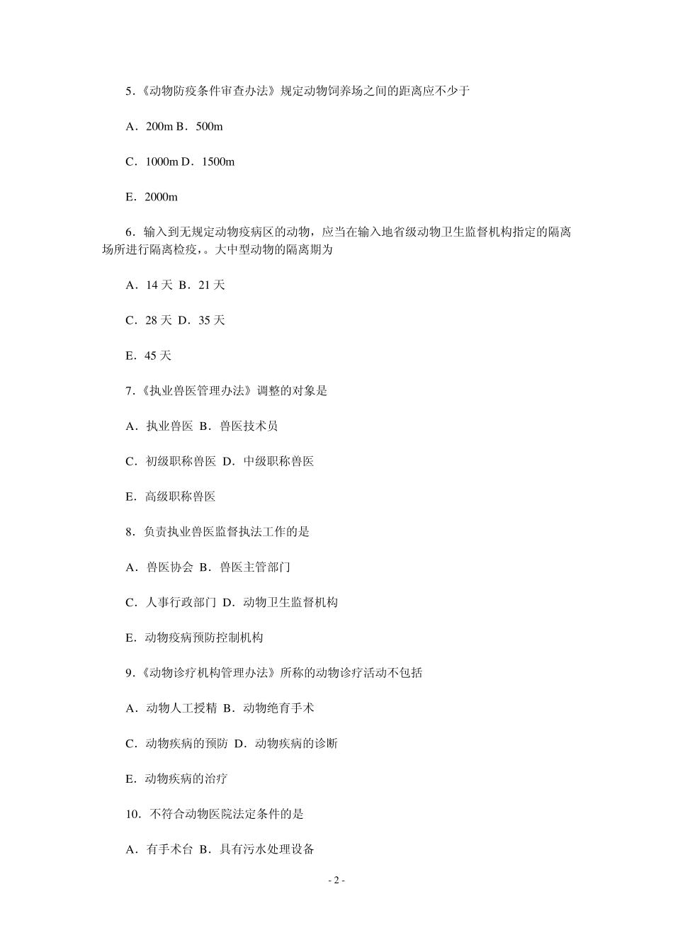 2010年执业兽医资格考试真题及答案解析_第2页