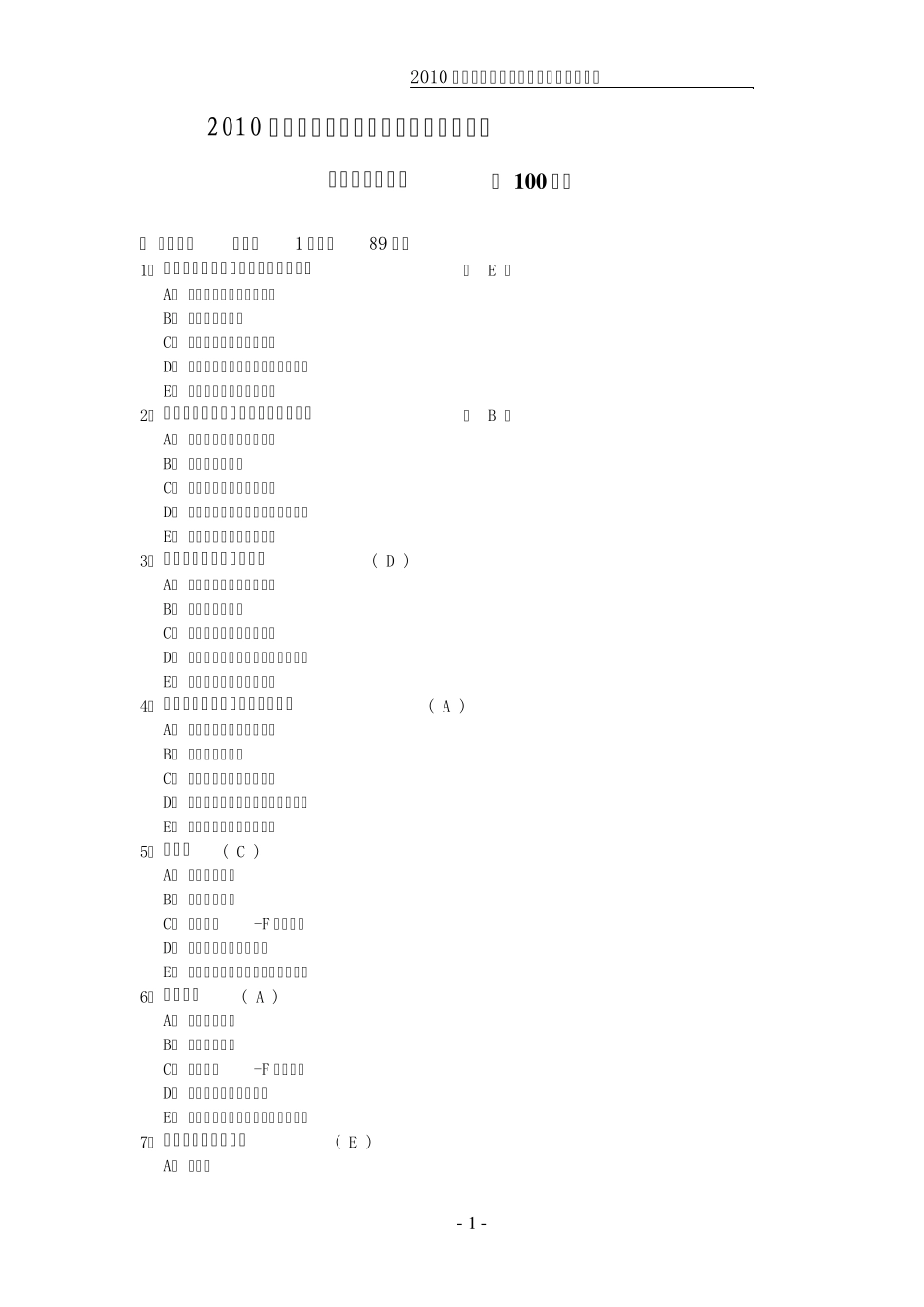 2010年执业护士资格考试护士基础护理学模拟试题及答案_第1页