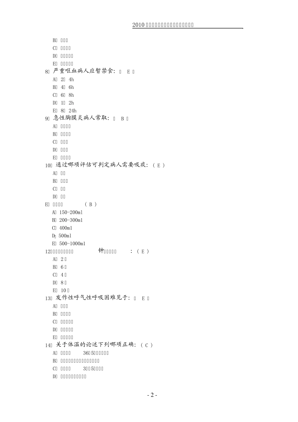 2010年执业护士资格考试护士基础护理学模拟试题及答案_第2页