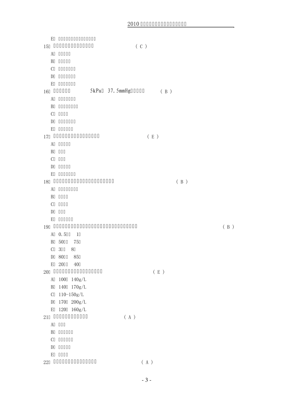 2010年执业护士资格考试护士基础护理学模拟试题及答案_第3页