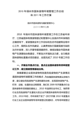 2010年扬州市固体废物环境管理工作总结和2011年工作打算